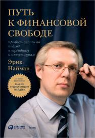 Путь к финансовой свободе: Профессиональный подход к трейдингу и инвестициям. — 5-е изд., перераб. и доп. ISBN 978-5-9614-1027-3