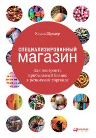 Специализированный магазин: Как построить прибыльный бизнес в розничной торговле / Пер. с англ. — 2-е изд., доп. и перераб. ISBN 978-5-9614-1028-0