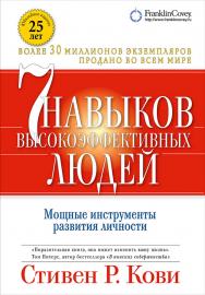 Семь навыков высокоэффективных людей: Мощные инструменты развития личности / Пер. с англ. — 4-е изд. ISBN 978-5-9614-1029-7