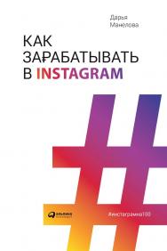 Как зарабатывать в Instagram ISBN 978-5-9614-1043-3
