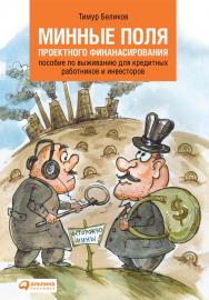 Минные поля проектного финансирования: Пособие по выживанию для кредитных работников и инвесторов ISBN 978-5-9614-1050-1