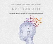 Биохакинг: Руководство по раскрытию потенциала организма /  Пер. с англ. ISBN 978-5-9614-1065-5