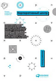 Корпоративный центр: Ключевые вопросы управления группой компаний ISBN 978-5-9614-1177-5