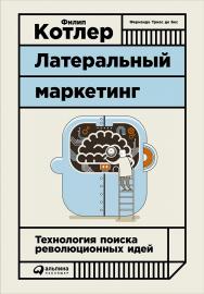 Латеральный маркетинг: технология поиска революционных идей / Пер. с англ. ISBN 978-5-9614-1200-0