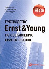 Руководство Ernst & Young по составлению бизнес-планов / Пер. с англ. ISBN 978-5-9614-1203-1