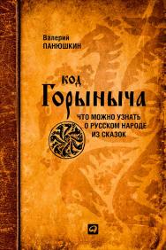 Код Горыныча: Что можно узнать о русском народе из сказок. — 2-е изд. ISBN 978-5-9614-1217-8