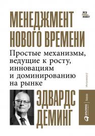 Менеджмент нового времени: Простые механизмы, ведущие к росту, инновациям и доминированию на рынке / Пер. с англ. ISBN 978-5-9614-1244-4