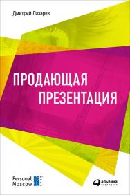 Продающая презентация ISBN 978-5-9614-1253-6