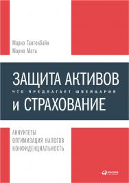 Защита активов и страхование: Что предлагает Швейцария ISBN 978-5-9614-1272-7