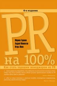 PR на 100%: Как стать хорошим менеджером по PR. — 6-е изд.  — (Серия «Бизнес на 100%). ISBN 978-5-9614-1323-6