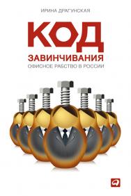 Код завинчивания: Офисное рабство в России ISBN 978-5-9614-1335-9