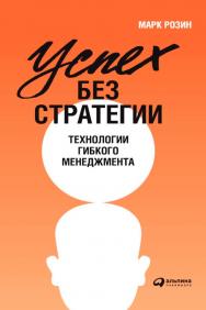 Успех без стратегии: Технологии гибкого менеджмента ISBN 978-5-9614-1357-1