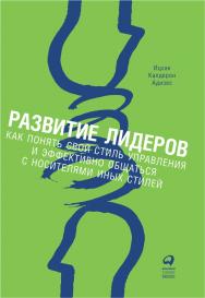 Развитие лидеров: Как понять свой стиль управления и эффективно общаться с носителями иных стилей / Пер. с англ. — 2-е изд. ISBN 978-5-9614-1374-8