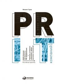 PR IT-компаний: Российская практика ISBN 978-5-9614-1402-8