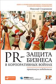 PR-защита бизнеса в корпоративных войнах: Практикум победителя ISBN 978-5-9614-1440-0