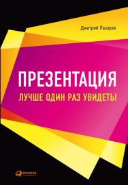 Презентация: Лучше один раз увидеть! — 3-е изд. ISBN 978-5-9614-1445-5