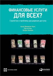 Финансовые услуги для всех? Стратегии и проблемы расширения доступа / Пер. с англ. — (Библиотека Всемирного банка). ISBN 978-5-9614-1465-3