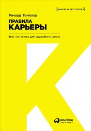 Правила карьеры: Все, что нужно для служебного роста / Пер. с англ. — 3-е изд. ISBN 978-5-9614-1469-1