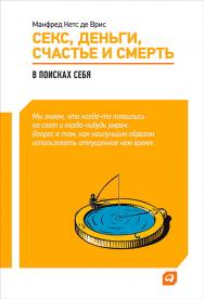 Секс, деньги, счастье и смерть: В поисках себя / Пер. с англ. ISBN 978-5-9614-1481-3