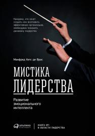 Мистика лидерства: Развитие эмоционального интеллекта / Пер. с англ. — 4-е изд. ISBN 978-5-9614-1483-7