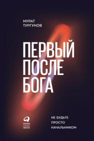 Первый после бога : Не будьте просто начальником ISBN 978-5-9614-1501-8