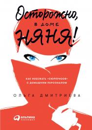 Осторожно, в доме няня! Как избежать «сюрпризов» с домашним персоналом ISBN 978-5-9614-1502-5