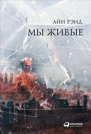 Мы живые / Пер. с англ. ISBN 978-5-9614-1513-1