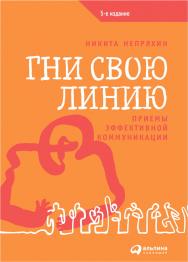 Гни свою линию: Приемы эффективной коммуникации. — 2-е изд., доп. — (Серия «Мастерство работы со словом») ISBN 978-5-9614-1525-4