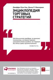 Энциклопедия торговых стратегий/ Пер. с англ. — 4-е изд. ISBN 978-5-9614-1528-5