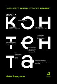 Школа контента: Создавайте тексты, которые продают ISBN 978-5-9614-1535-3