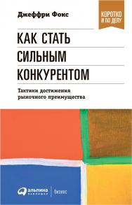 Как стать сильным конкурентом: Тактики достижения рыночного преимущества / Пер. с англ.  — (Серия «Коротко и по делу»). ISBN 978-5-9614-1607-7