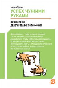 Успех чужими руками: Эффективное делегирование полномочий. — 2-е изд. ISBN 978-5-9614-1621-3