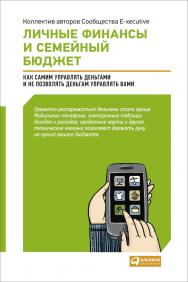 Личные финансы и семейный бюджет: Как самим управлять деньгами и не позволять деньгам управлять вами ISBN 978-5-9614-1625-1