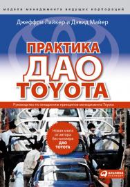 Практика дао Toyota: Руководство по внедрению принципов менеджмента Toyota / Пер. с англ. — 5-е изд. — (Серия «Модели менеджмента ведущих корпораций»). ISBN 978-5-9614-1626-8