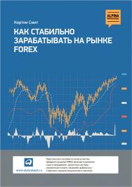 Как стабильно зарабатывать на рынке FOREX / Пер. с англ. ISBN 978-5-9614-1634-3