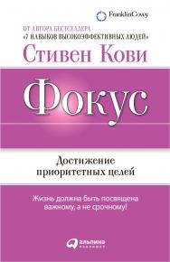 Фокус: Достижение приоритетных целей/ Пер. с англ. ISBN 978-5-9614-1638-1
