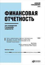 Финансовая отчетность для руководителей и начинающих специалистов / — 3-е изд. ISBN 978-5-9614-1665-7