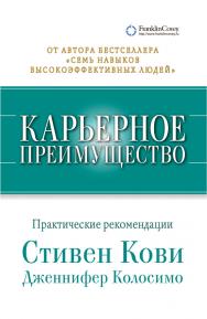 Карьерное преимущество: Практические рекомендации / Пер. с англ. ISBN 978-5-9614-1683-1