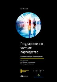 Государственно-частное партнерство: Основные принципы финансирования / Пер. с англ. ISBN 978-5-9614-1700-5