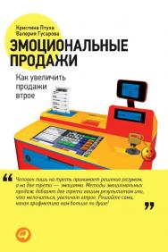 Эмоциональные продажи: Как увеличить продажи втрое ISBN 978-5-9614-1702-9