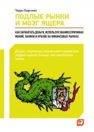 Подлые рынки и мозг ящера: Как заработать деньги, используя знания о причинах маний, паники и крахов на финансовых рынках / Пер. с англ. ISBN 978-5-9614-1704-3