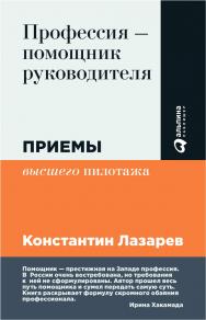 Профессия — помощник руководителя: Приемы «высшего пилотажа» ISBN 978-5-9614-1706-7