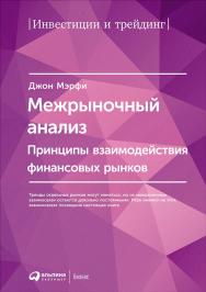Межрыночный анализ: Принципы взаимодействия финансовых рынков / Пер. с англ. ISBN 978-5-9614-1707-4