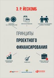 Принципы проектного финансирования / Пер. с англ. ISBN 978-5-9614-1721-0
