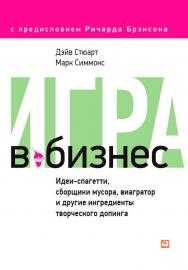 Игра в бизнес: Идеи-спагетти, сборщики мусора, виагратор и другие ингредиенты творческого допинга / Пер. с англ. ISBN 978-5-9614-1722-7