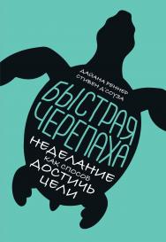 Быстрая черепаха: Неделание как способ достичь цели / Пер. с англ. ISBN 978-5-9614-1723-4