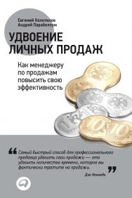 Удвоение личных продаж: Как менеджеру по продажам повысить свою эффективность ISBN 978-5-9614-1747-0