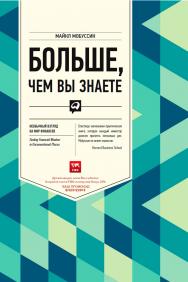 Больше, чем вы знаете: Необычный взгляд на мир финансов / Пер. с англ. ISBN 978-5-9614-1763-0