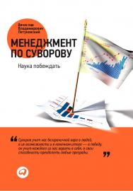 Менеджмент по Суворову: Наука побеждать. — 2-е изд., перераб. и доп. ISBN 978-5-9614-1778-4