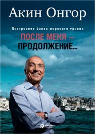 После меня — продолжение… / Пер. с турецк. ISBN 978-5-9614-1792-0